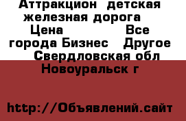 Аттракцион, детская железная дорога  › Цена ­ 212 900 - Все города Бизнес » Другое   . Свердловская обл.,Новоуральск г.